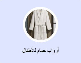 أرواب حمام للأطفال