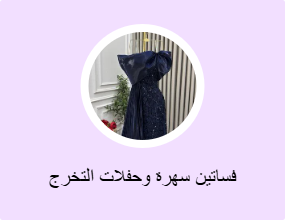فساتين سهرة وحفلات التخرج