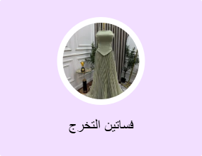 فساتين التخرج