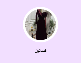 فساتين