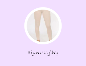 بنطلونات ضيقة
