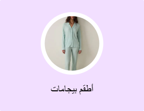 أطقم بيجامات