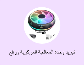 تبريد وحدة المعالجة المركزية ورفع تردد التشغيل