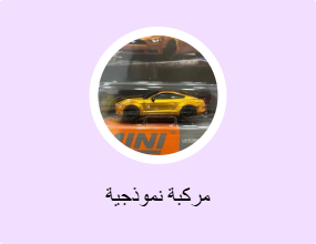 مركبة نموذجية
