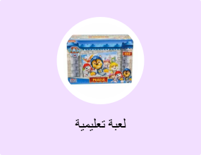 لعبة تعليمية