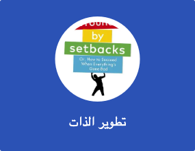 تطوير الذات