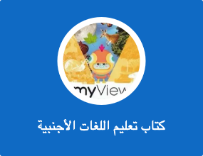 كتاب تعليم اللغات الأجنبية