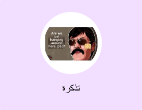 تذكرة