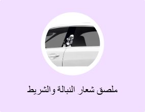 ملصق شعار النبالة والشريط الفوسفوري