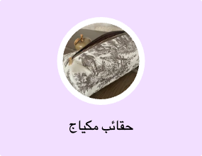 حقائب مكياج