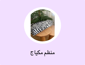 منظم مكياج