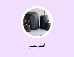 أطقم حمام