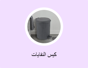 كيس النفايات