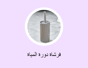 فرشاة دورة المياة