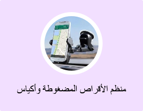 منظم الأقراص المضغوطة وأكياس الأقراص المضغوطة