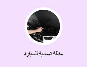 مظلة شمسية للسيارة