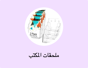 ملحقات المكتب