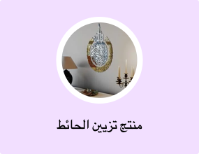 منتج تزيين الحائط