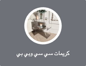كريمات سي سي وبي بي