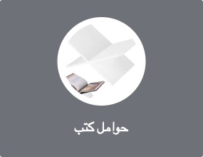 حوامل كتب