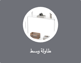 طاولة وسط