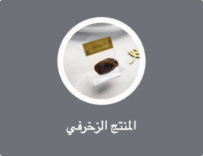 المنتج الزخرفي