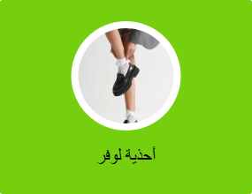 أحذية لوفر