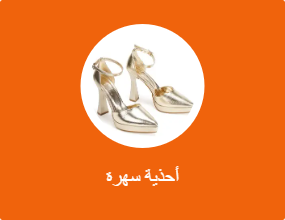 أحذية سهرات