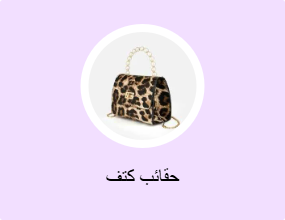 حقائب كتف