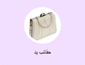 حقائب يد