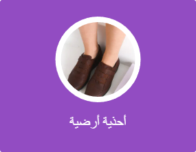 أحذية أرضية