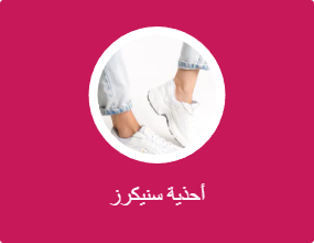 أحذية سنيكرز