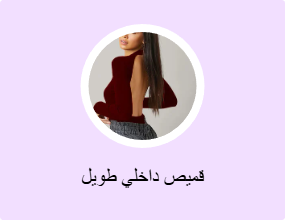 قميص داخلي طويل