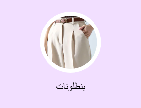 بنطلونات