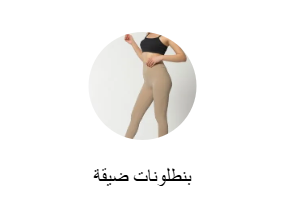بنطلونات ضيقة