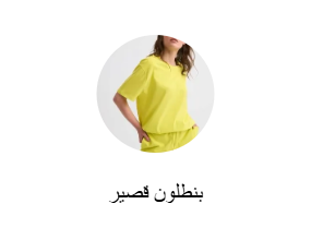 بنطلون قصير