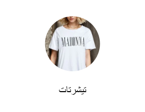 تيشرتات