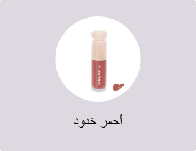 أحمر خدود