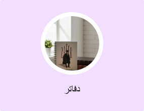 دفاتر