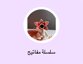سلسلة مفاتيح