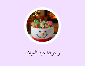 زخرفة عيد الميلاد