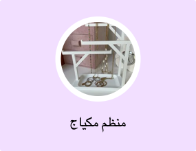 منظم مكياج