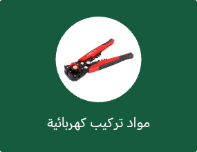مواد تركيب كهربائية