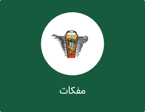 مفكات