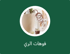 فوهات الري