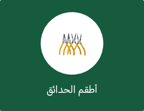 أطقم الحدائق
