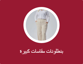 بنطلونات مقاسات كبيرة