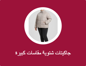 جاكيتات شتوية مقاسات كبيرة