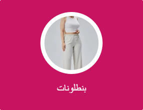 بنطلونات