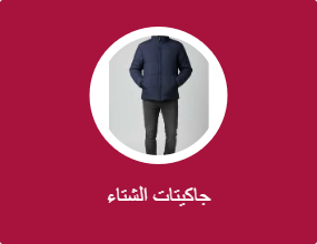 جاكيتات الشتاء